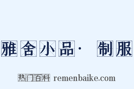 雅舍小品·制服是什么意思的图片